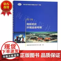 南极地区环境遥感考察 国家海洋局极地专项办公室 编 中国海洋出版社 正版书籍