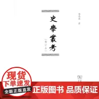 史学丛考(增订本)柴德赓 商务印书馆