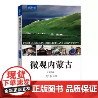 微观内蒙古(汉英版)(微观中国) 莫久愚 主编 商务印书馆