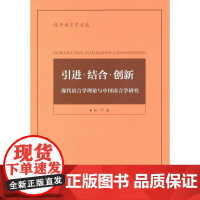 引进·结合·创新——现代语言学理论与中国语言学研究(陈平语言学文选) 陈平 商务印书馆