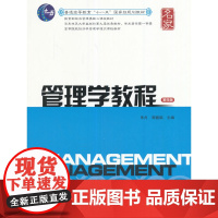 正版 管理学教程 朱舟、周健临编写 上海财经大学出版社 9787564226701