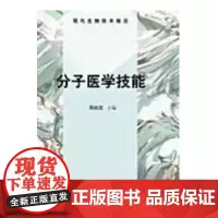 分子医学技能