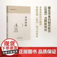 论语绎解(椿楸园著作系列) 刘毓庆 商务印书馆