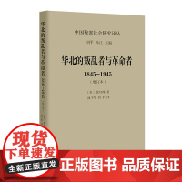 华北的叛乱者与革命者:1845—1945(增订本)(中国秘密社会研究译丛) [美]裴宜理 池子华 译 商务印