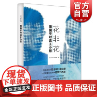 花非花 周国平对话王小慧 王小慧 周国平 著 散文随笔 艺术与人生 人性 文学 正版图书籍 上海译文出版社 世纪出版