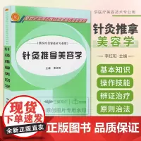 正版 针灸推拿美容学 供医疗美容技术专业用 教材系列
