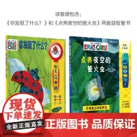 点亮夜空的萤火虫+你发现了什么 有声玩具书?配手电筒配放大镜 大开本益智绘本 美国引进儿童早教启蒙1-3~4岁pi ki