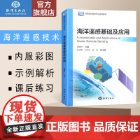 海洋遥感基础及应用 高等院校海洋专业规划教材 潘德炉 有效手段 能远距离 非接触观测海洋大学教材教辅书籍 海洋出版社