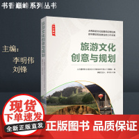 旅游文化创意与规划9787563735723北京巅峰智业旅游文化创意股份公司课题组书香巅峰丛书旅游教育出版社