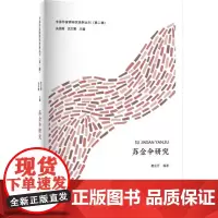 苏金伞研究