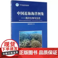 正版书籍 中国近海海洋图集海洋生物与生态 中国近海海洋图集--海洋生物与生态(精)