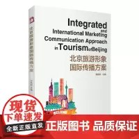 北京旅游形象国际传播方案9787563735778邹统钎 旅游研究前沿书系旅游教育出版社