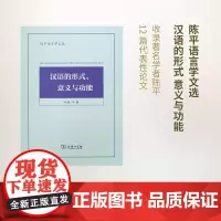 汉语的形式、意义与功能(陈平语言学文选) 陈平 商务印书馆