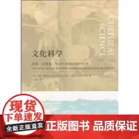 文化科学:故事、亚部落、知识与革新的自然历史 [英]约翰·哈特利 何道宽 译 商务印书馆