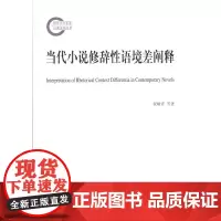 当代小说修辞性语境差阐释(国家社科基金后期资助项目) 祝敏青 商务印书馆