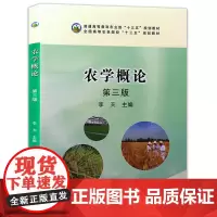 全新正版 农学概论(第三版) 9787109225541 李天主编 农业概论农学通论 中国农业出版社教材