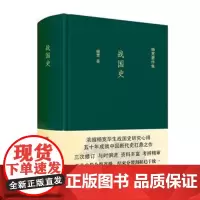正版 战国史 杨宽 上海人民出版社 9787208137578