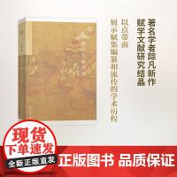 赋学文献论稿(北京师范大学中国古代散文研究中心专刊) 踪凡 商务印书馆