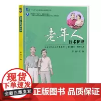 老年人技术护理 职业院校老年人服务管理专业培训教材养老培训机构学员居家养老自学参考书老年人急救知识护理学照料书籍