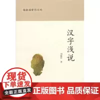 汉字浅说(椿楸园著作系列) 刘毓庆 商务印书馆