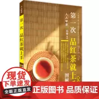 第一次品红茶就上手(图解版)第2版红茶知识大全产地历史选购冲泡指南9787563731152