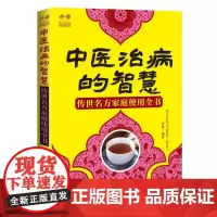 出版社店 中医治病的智慧——传世名方家庭使用全书 中医方药书籍家庭养生书籍