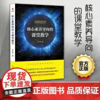 核心素养导向的课堂教学 余文森 核心素养的相关概念/基本原理/形成机制/规律 教学观重建 学科教学基本策略 上海教育YC