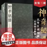 [正版]神奇秘谱一函三册 手工线装宣纸 古琴谱乐谱曲集收藏赏析古琴学习乐理知识研究实用指法入门教程书籍 西泠印社出版社