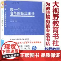 2本 轻轻松松当好班主任+做一个老练的新班主任 田冰冰 陈秋中 给班主任的建议 班级管理 教师教育 全国中小学班主任培训