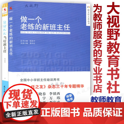 2本 轻轻松松当好班主任+做一个老练的新班主任 田冰冰 陈秋中 给班主任的建议 班级管理 教师教育 全国中小学班主任培训