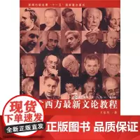 当代西方文论教程 王岳川 复旦大学出版社 图书籍