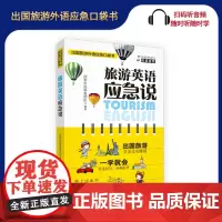 旅游英语应急说 扫码听音频9787563735488 英汉对照 拼音标注 500多句实用例句 旅游资讯