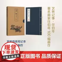 艺林记事·任伯年 (宣纸线装 记事本)郭舒 商务印书馆