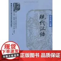 正版 现代汉语 齐沪扬 商务印书馆有限公司 9787100054430
