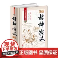 全新正版 封神演义 无障碍阅读典藏版 中国古典文学名著 16开精装 中国经典 许仲琳 长篇封神榜 百部国学名著