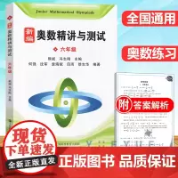 新编奥数精讲与测试 六年级第一二学期6年级上下册熊斌小学生奥数练习书 小学生奥数同步辅导教材 小升初数学辅导教材奥数竞赛