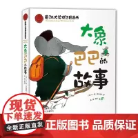 [残旧书]国际大奖精选图画书 《大象巴巴的故事》一年级课外书小学生二三年级格林威图画书精选集