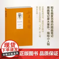 如是我闻——范扬世事绘(第三辑) 范扬 商务印书馆