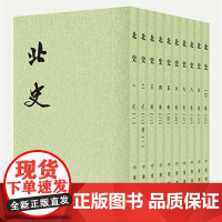 北史全10册点校本二十四史平装繁体竖排 中华书局