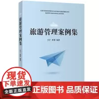 旅游管理案例集9787563735655吕宁 崔莉 旅游业案例丛书旅游教育出版社