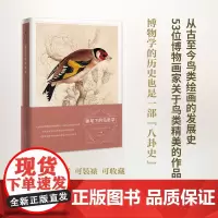 画笔下的鸟类学 [英]乔纳森·埃尔菲克 许辉辉 译 商务印书馆