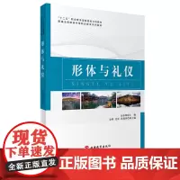 形体与礼仪 金春球主编9787563735631新编全国旅游中等职业教育系列教材 旅游教育出版社