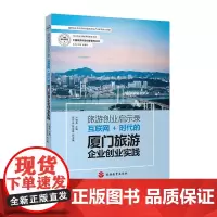 旅游创业启示录互联网+时代的厦门旅游企业创业实践9787563735884卢雪英旅游创业丛书旅游教育出版社