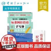 正版书籍 每天写一点阿拉伯文 标准阿拉伯语手写体临摹字帖