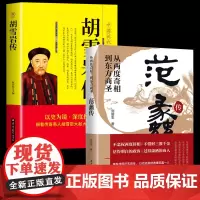 全套2册 范蠡传+胡雪岩传 红顶商人中国近代传统商人生存之道 中国古代小说历史人物名人传记个人创业经商生意企业管理商道书