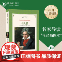 新版译林名著精选:名人传 名家导读全译插图本 权威译本影响中国两代人的经典世界名著杨绛作序世界文学传记书籍译林出版社正版