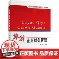 旅游企业财务管理9787563735495系统介绍现代旅游企业财务管理新理论新知识方法旅游教育出版社