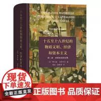十五至十八世纪的物质文明、经济和资本主义(第二卷 形形色色的交换)[法]费尔南·布罗代尔 著 顾良 施康强 译 商务印书