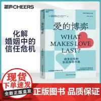 [湛庐店]半佛仙人 爱的博弈 建立信任避免背叛与不忠 婚姻大师心理学家约翰戈特曼 赢得爱情 幸福的婚姻