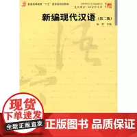 正版 新编现代汉语 张斌 复旦大学出版社 9787309059168